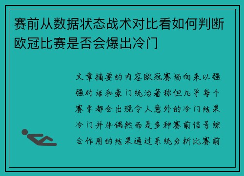 赛前从数据状态战术对比看如何判断欧冠比赛是否会爆出冷门