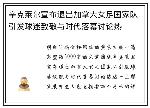 辛克莱尔宣布退出加拿大女足国家队引发球迷致敬与时代落幕讨论热
