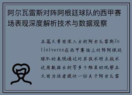 阿尔瓦雷斯对阵阿根廷球队的西甲赛场表现深度解析技术与数据观察