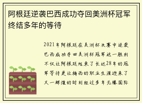 阿根廷逆袭巴西成功夺回美洲杯冠军终结多年的等待