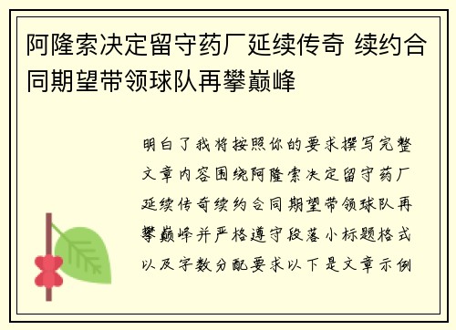 阿隆索决定留守药厂延续传奇 续约合同期望带领球队再攀巅峰
