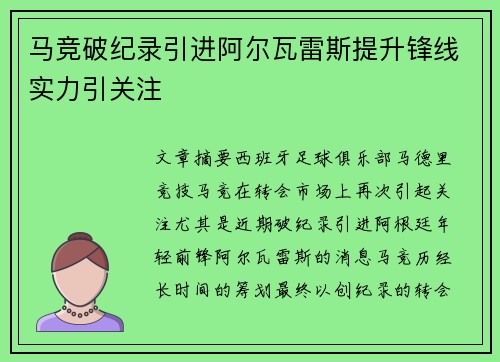 马竞破纪录引进阿尔瓦雷斯提升锋线实力引关注 马竞破纪录引进阿尔瓦雷斯提升锋线实力引关注