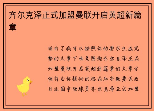 齐尔克泽正式加盟曼联开启英超新篇章