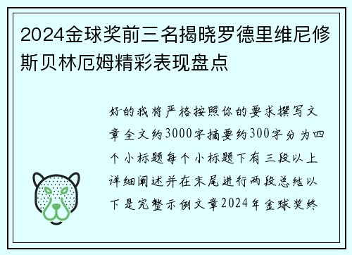2024金球奖前三名揭晓罗德里维尼修斯贝林厄姆精彩表现盘点