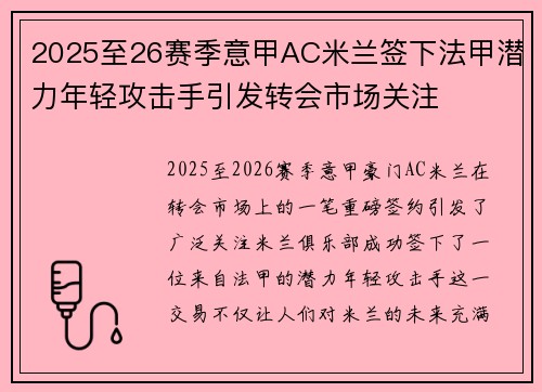 2025至26赛季意甲AC米兰签下法甲潜力年轻攻击手引发转会市场关注