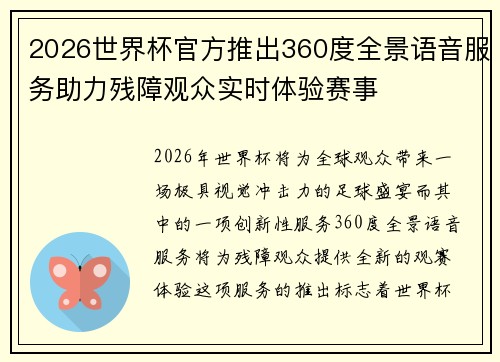 2026世界杯官方推出360度全景语音服务助力残障观众实时体验赛事