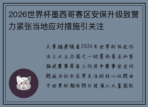 2026世界杯墨西哥赛区安保升级致警力紧张当地应对措施引关注