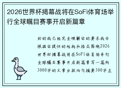2026世界杯揭幕战将在SoFi体育场举行全球瞩目赛事开启新篇章