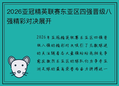 2026亚冠精英联赛东亚区四强晋级八强精彩对决展开