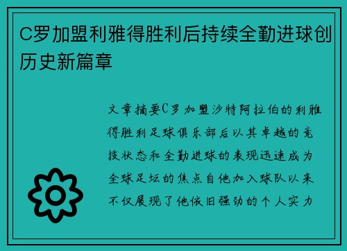 C罗加盟利雅得胜利后持续全勤进球创历史新篇章