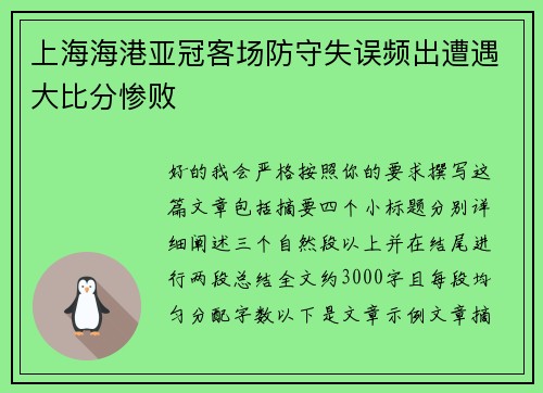 上海海港亚冠客场防守失误频出遭遇大比分惨败