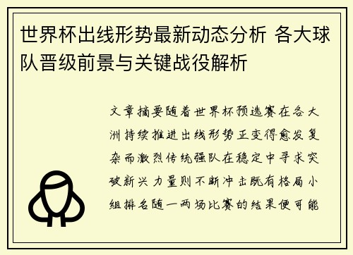 世界杯出线形势最新动态分析 各大球队晋级前景与关键战役解析