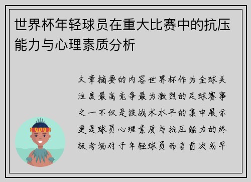 世界杯年轻球员在重大比赛中的抗压能力与心理素质分析