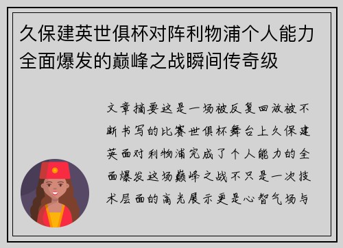 久保建英世俱杯对阵利物浦个人能力全面爆发的巅峰之战瞬间传奇级