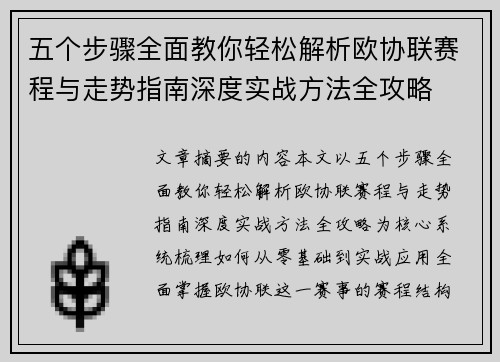 五个步骤全面教你轻松解析欧协联赛程与走势指南深度实战方法全攻略