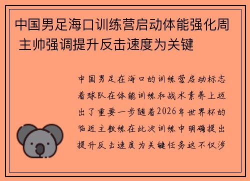 中国男足海口训练营启动体能强化周 主帅强调提升反击速度为关键