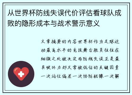 从世界杯防线失误代价评估看球队成败的隐形成本与战术警示意义