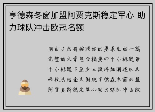 亨德森冬窗加盟阿贾克斯稳定军心 助力球队冲击欧冠名额