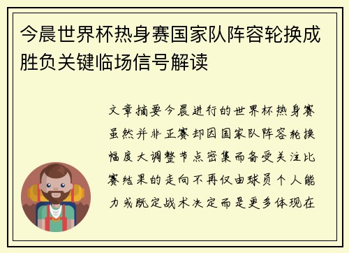 今晨世界杯热身赛国家队阵容轮换成胜负关键临场信号解读