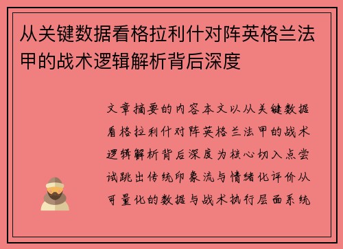 从关键数据看格拉利什对阵英格兰法甲的战术逻辑解析背后深度