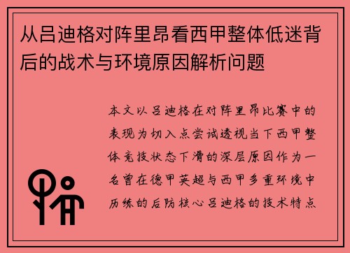 从吕迪格对阵里昂看西甲整体低迷背后的战术与环境原因解析问题 从吕迪格对阵里昂看西甲整体低迷背后的战术与环境原因解析问题
