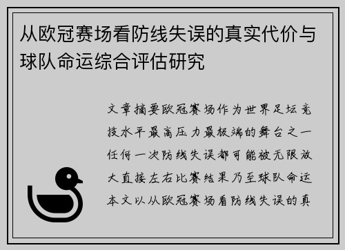 从欧冠赛场看防线失误的真实代价与球队命运综合评估研究