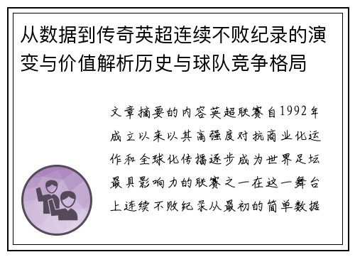 从数据到传奇英超连续不败纪录的演变与价值解析历史与球队竞争格局 从数据到传奇英超连续不败纪录的演变与价值解析历史与球队竞争格局
