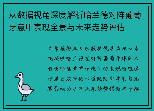 从数据视角深度解析哈兰德对阵葡萄牙意甲表现全景与未来走势评估 从数据视角深度解析哈兰德对阵葡萄牙意甲表现全景与未来走势评估
