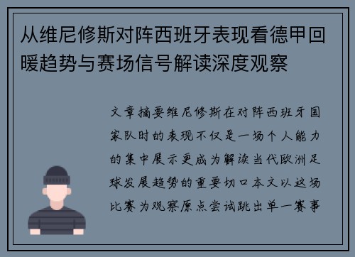 从维尼修斯对阵西班牙表现看德甲回暖趋势与赛场信号解读深度观察