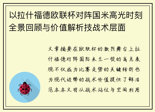 以拉什福德欧联杯对阵国米高光时刻全景回顾与价值解析技战术层面