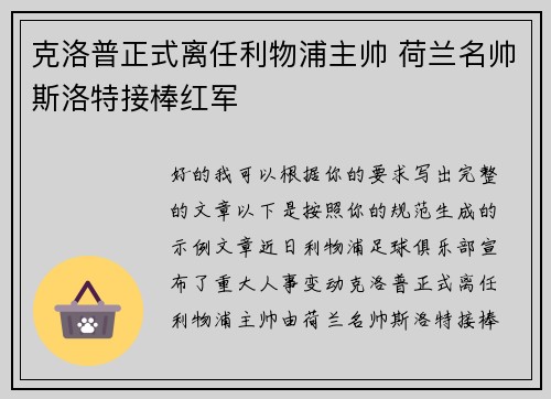 克洛普正式离任利物浦主帅 荷兰名帅斯洛特接棒红军