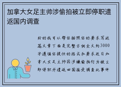 加拿大女足主帅涉偷拍被立即停职遣返国内调查