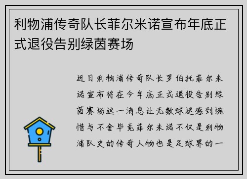 利物浦传奇队长菲尔米诺宣布年底正式退役告别绿茵赛场